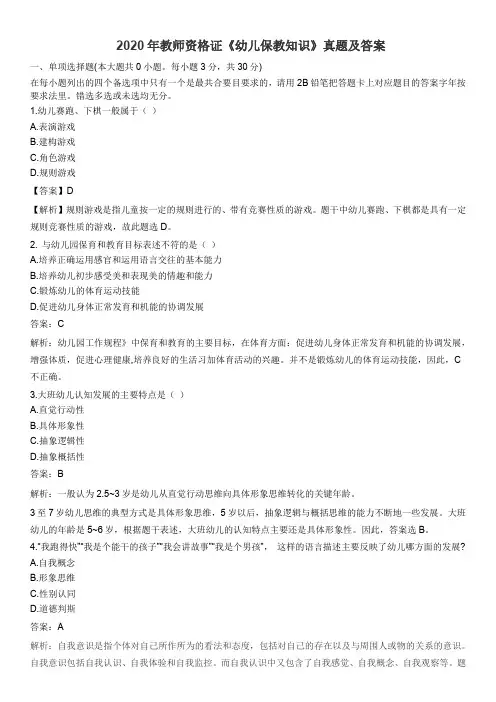 教师资格证《幼儿保教知识》真题及答案