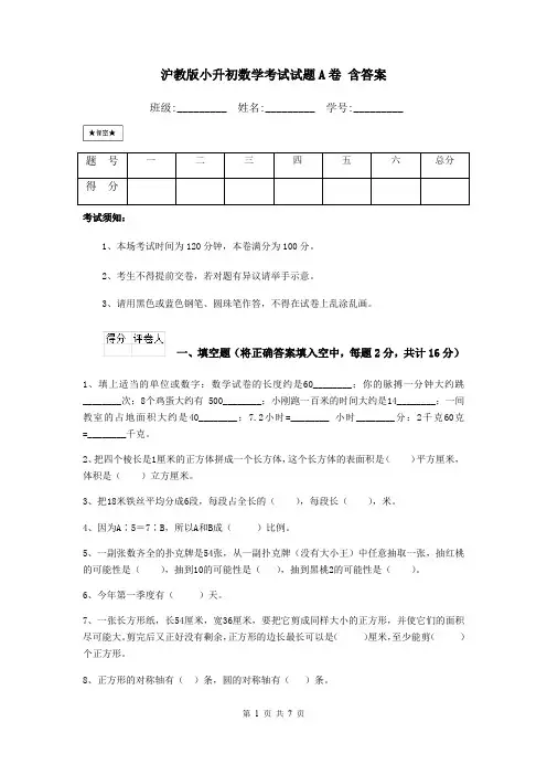 沪教版小升初数学考试试题A卷 含答案