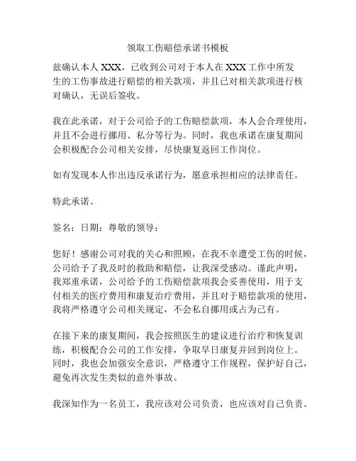 领取工伤赔偿承诺书模板