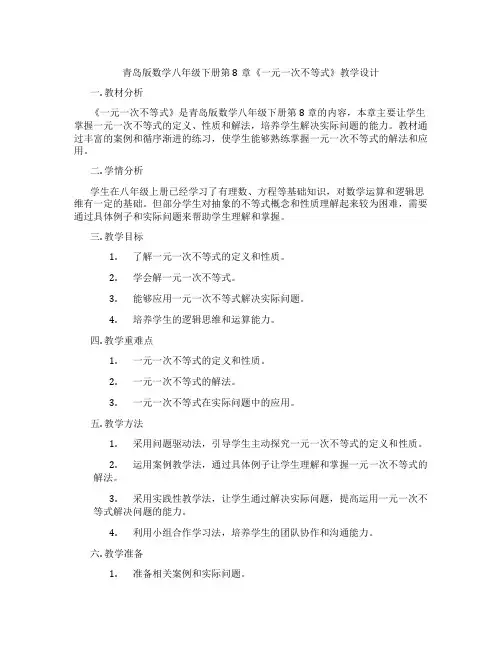 青岛版数学八年级下册第8章《一元一次不等式》教学设计