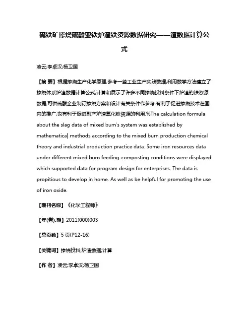 硫铁矿掺烧硫酸亚铁炉渣铁资源数据研究——渣数据计算公式
