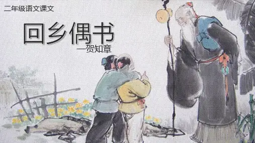 回乡偶书PPT讲课课件