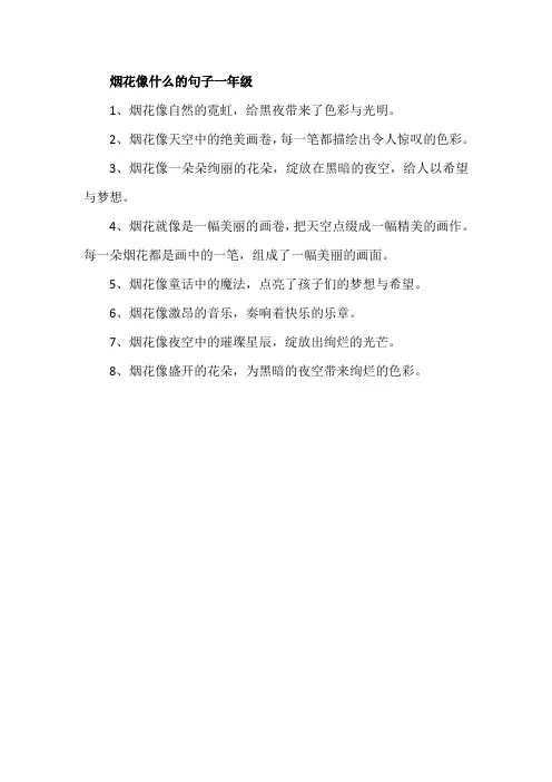 烟花像什么的句子一年级