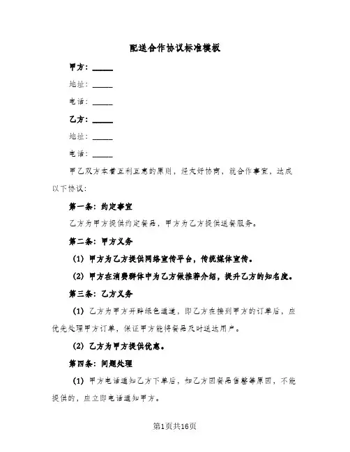 配送合作协议标准模板(5篇)