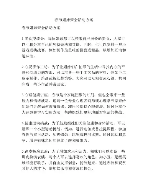 春节姐妹聚会活动方案