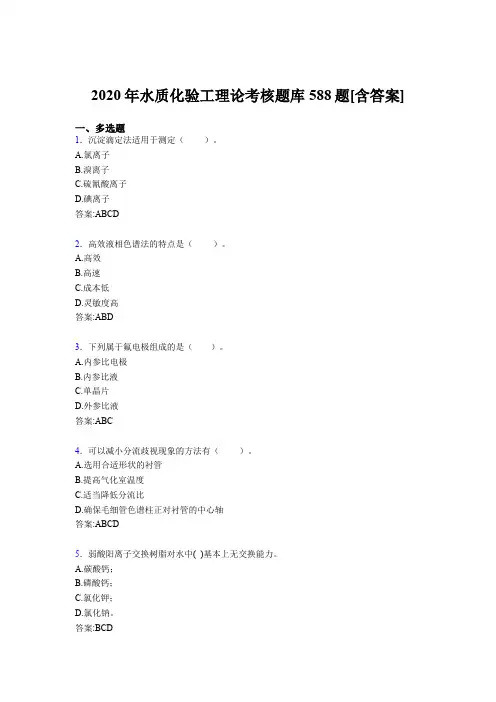最新版精选2020年水质化验工理论考核题库完整版588题(含答案)