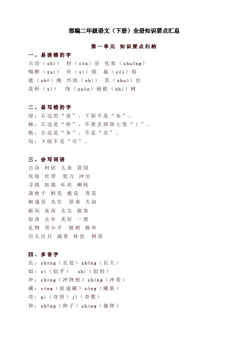 部编版二年级语文(下册)全册知识要点汇总-新版