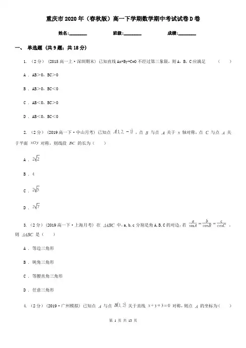 重庆市2020年(春秋版)高一下学期数学期中考试试卷D卷