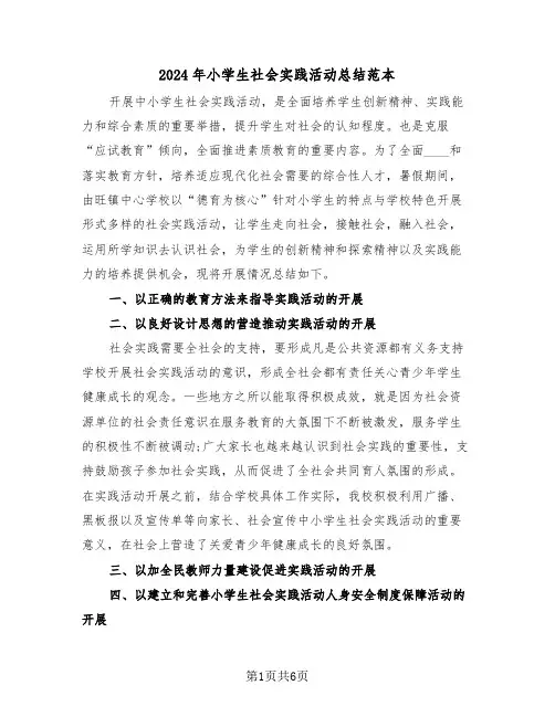 2024年小学生社会实践活动总结范本(3篇)