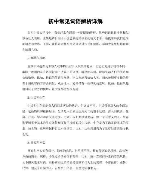 初中常见词语辨析详解