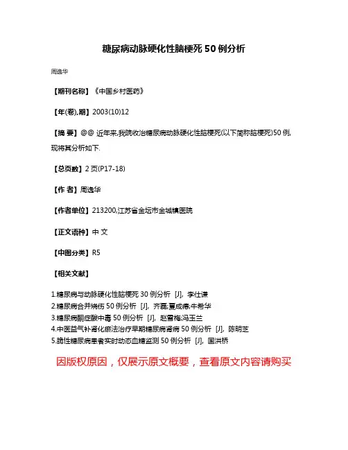 糖尿病动脉硬化性脑梗死50例分析