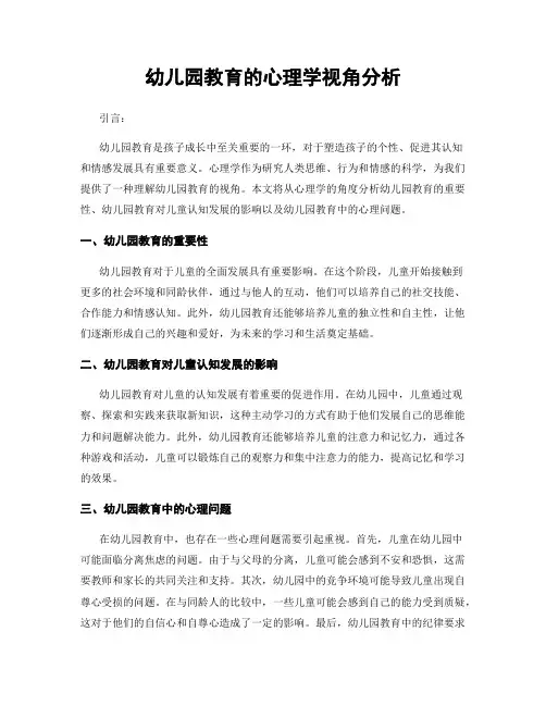 幼儿园教育的心理学视角分析