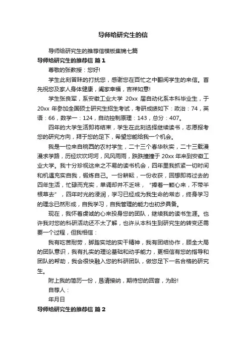导师给研究生的推荐信模板集锦七篇