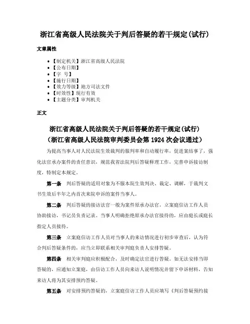 浙江省高级人民法院关于判后答疑的若干规定(试行)