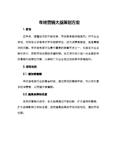 年终营销大战策划方案