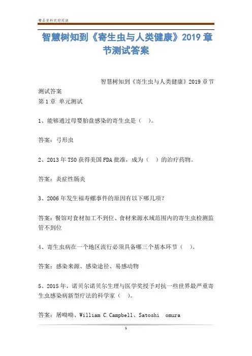 智慧树知到《寄生虫与人类健康》2019章节测试答案
