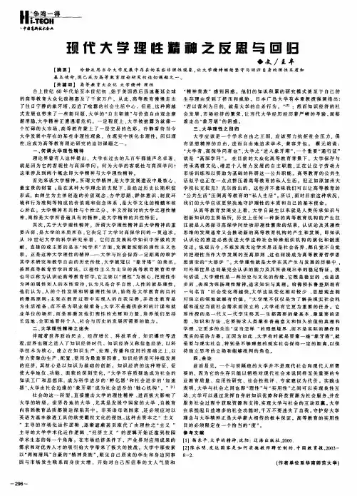 现代大学理性精神之反思与回归