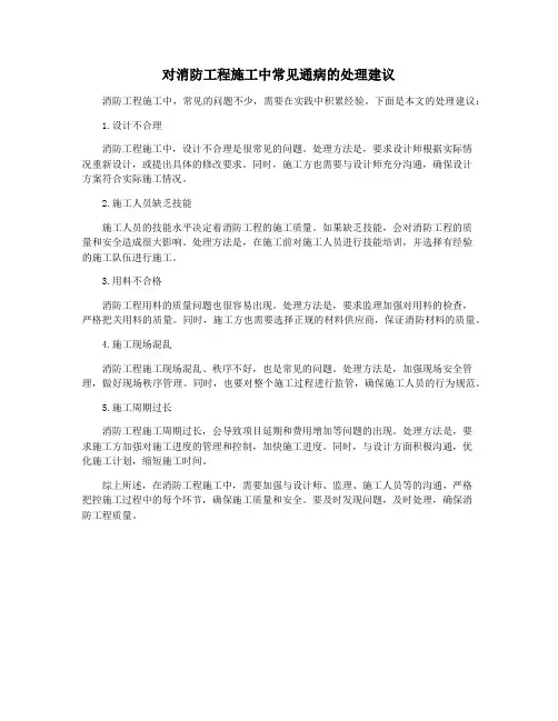 对消防工程施工中常见通病的处理建议
