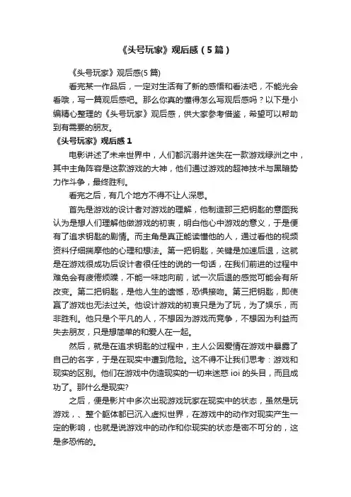 《头号玩家》观后感（5篇）