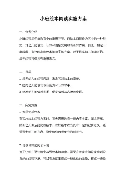 小班绘本阅读实施方案