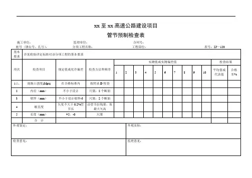 8.2排水工程检查表(ZJ120~128)