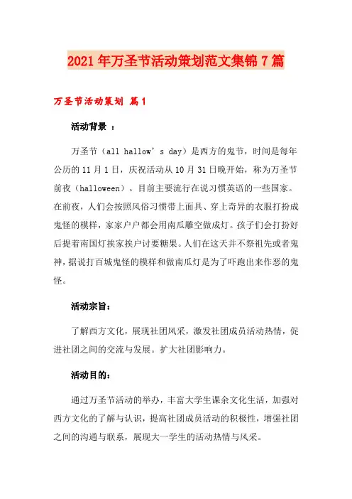 【新版】2021年万圣节活动策划范文集锦7篇