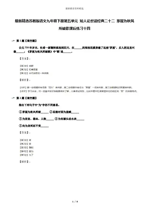 最新精选苏教版语文九年级下册第五单元 知人论世读经典二十二 茅屋为秋风所破歌课后练习十四