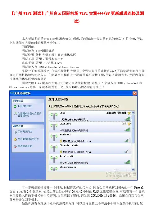 【广州WIFI测试】广州白云国际机场WIFI实测+++(8F更新联通连接及测试)