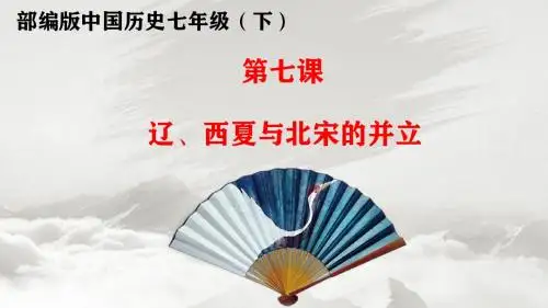 人教部编版七年级历史下册第7课辽、西夏与北宋的并立课件  (共19张PPT)