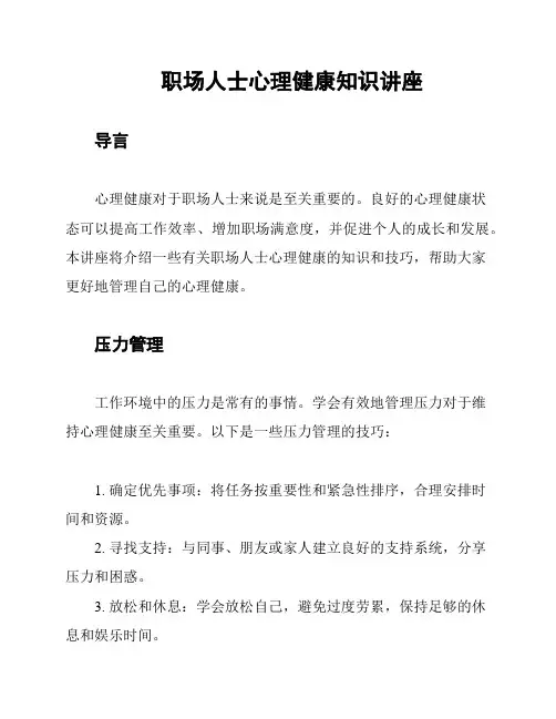 职场人士心理健康知识讲座