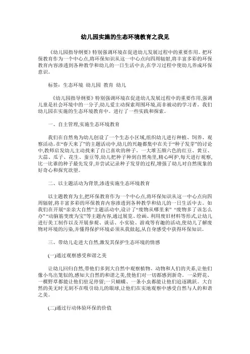 幼儿园实施的生态环境教育之我见