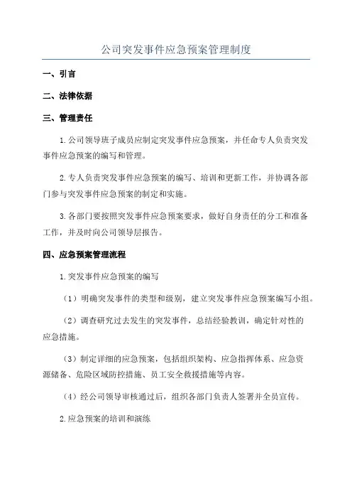 公司突发事件应急预案管理制度