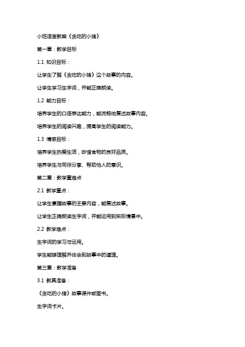 小班语言教案《贪吃的小猪》