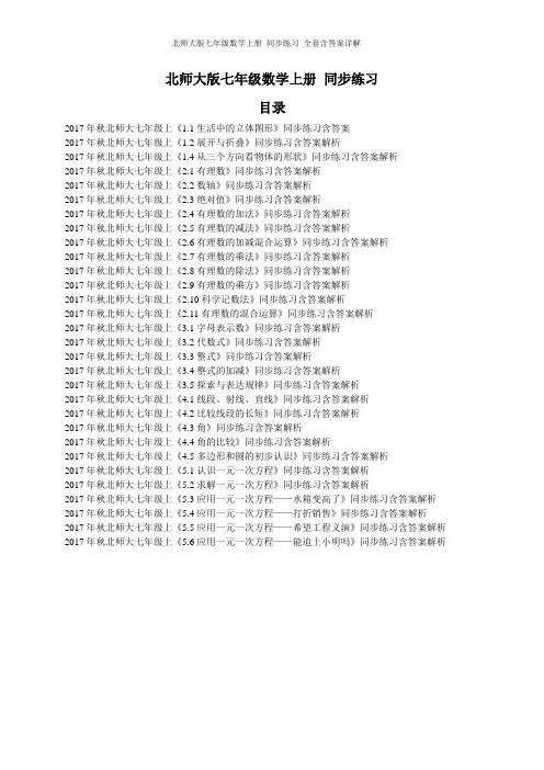 北师大版七年级数学上册 同步练习 全套含答案详解