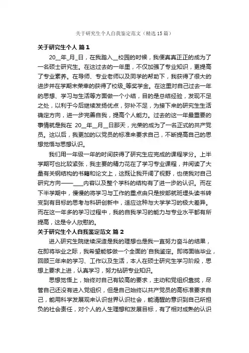关于研究生个人自我鉴定范文（精选15篇）