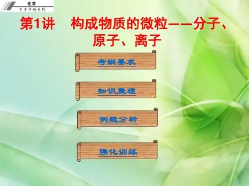 第1讲  构成物质的微粒——分子、原子、离子