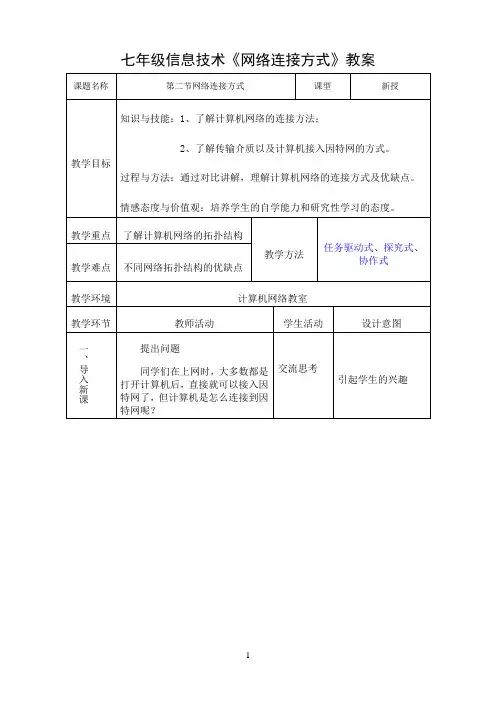《第二节网络的连接方式》优秀教案