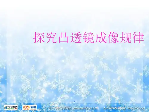 粤沪版八年级上册3.6《探究凸透镜成像规律》PPT课件