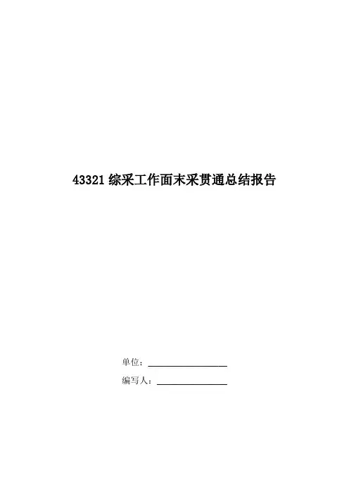 综采工作面末采贯通挂网总结报告