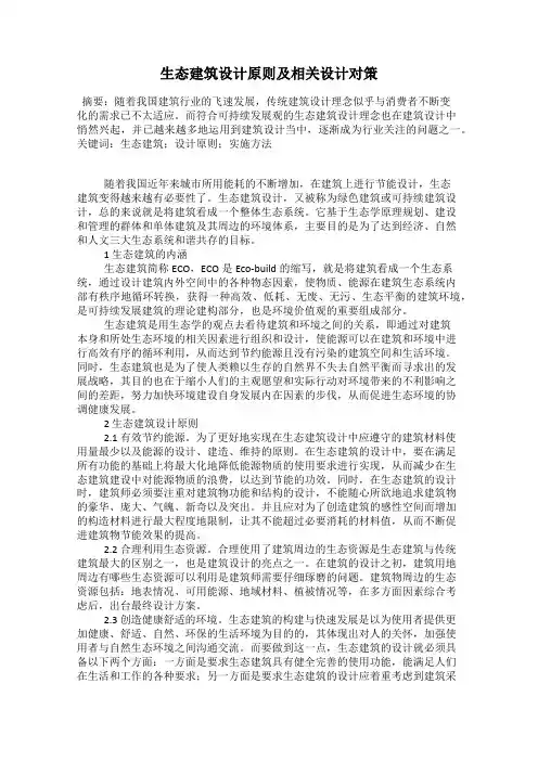生态建筑设计原则及相关设计对策