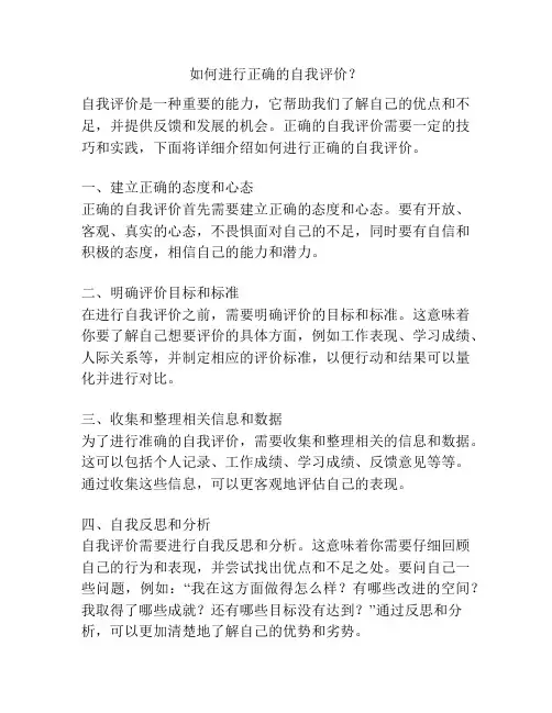 如何进行正确的自我评价？