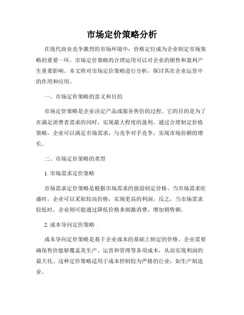 市场定价策略分析