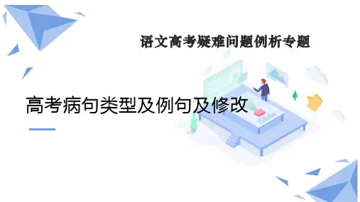 高考病句类型及例句及修改ppt