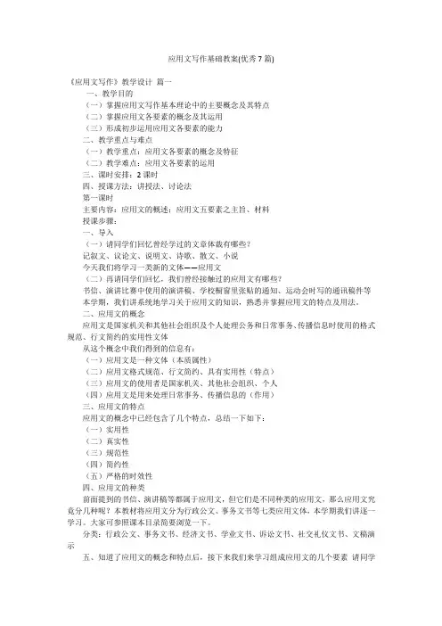应用文写作基础教案(优秀7篇)