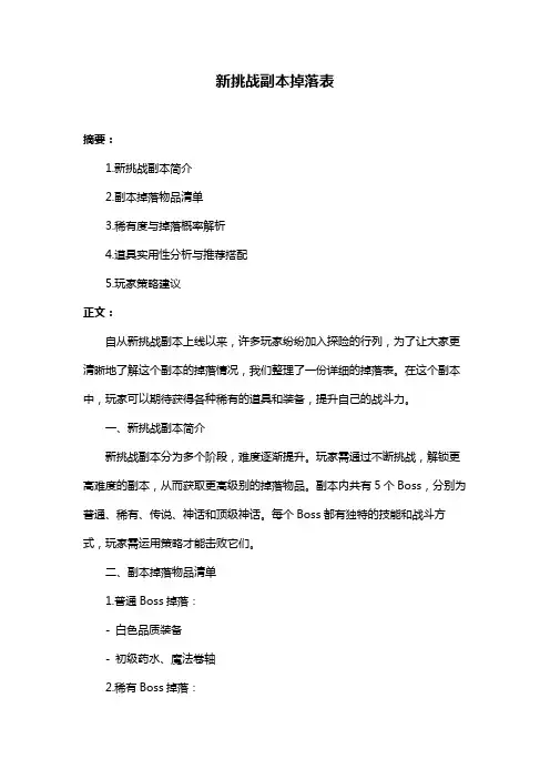 新挑战副本掉落表