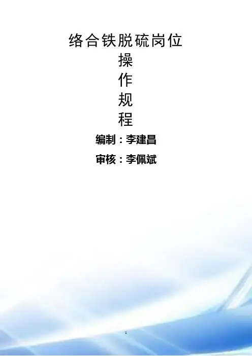 络合铁脱硫的操作规程