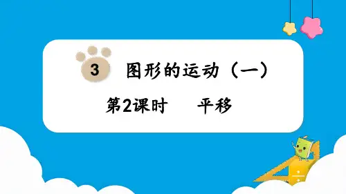 人教版二年级下册数学《平移》课件