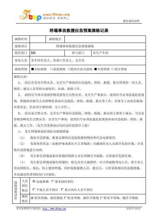 坍塌事故应急预案演练记录及效果评价表