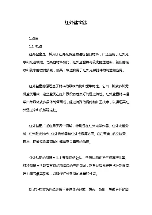 红外盐窗法-概述说明以及解释