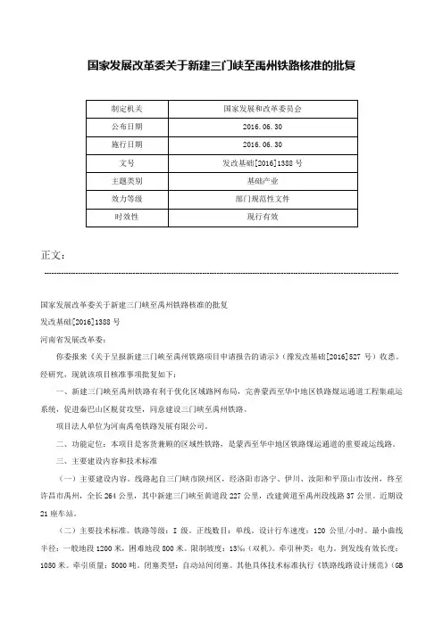 国家发展改革委关于新建三门峡至禹州铁路核准的批复-发改基础[2016]1388号